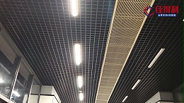 铝格栅吊顶应用在地铁工程中有什么闪光点